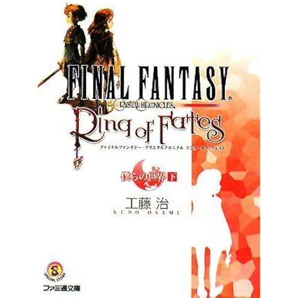 ファイナルファンタジー・クリスタルクロニクル リング・オブ
